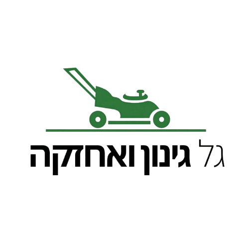 גל גינון ואחזקה